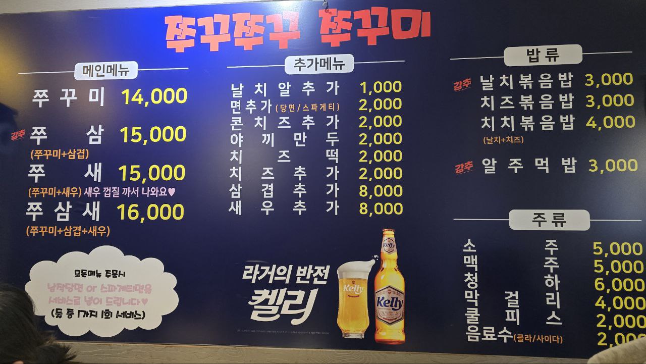 천호 쭈꾸쭈꾸 2호점 메뉴판