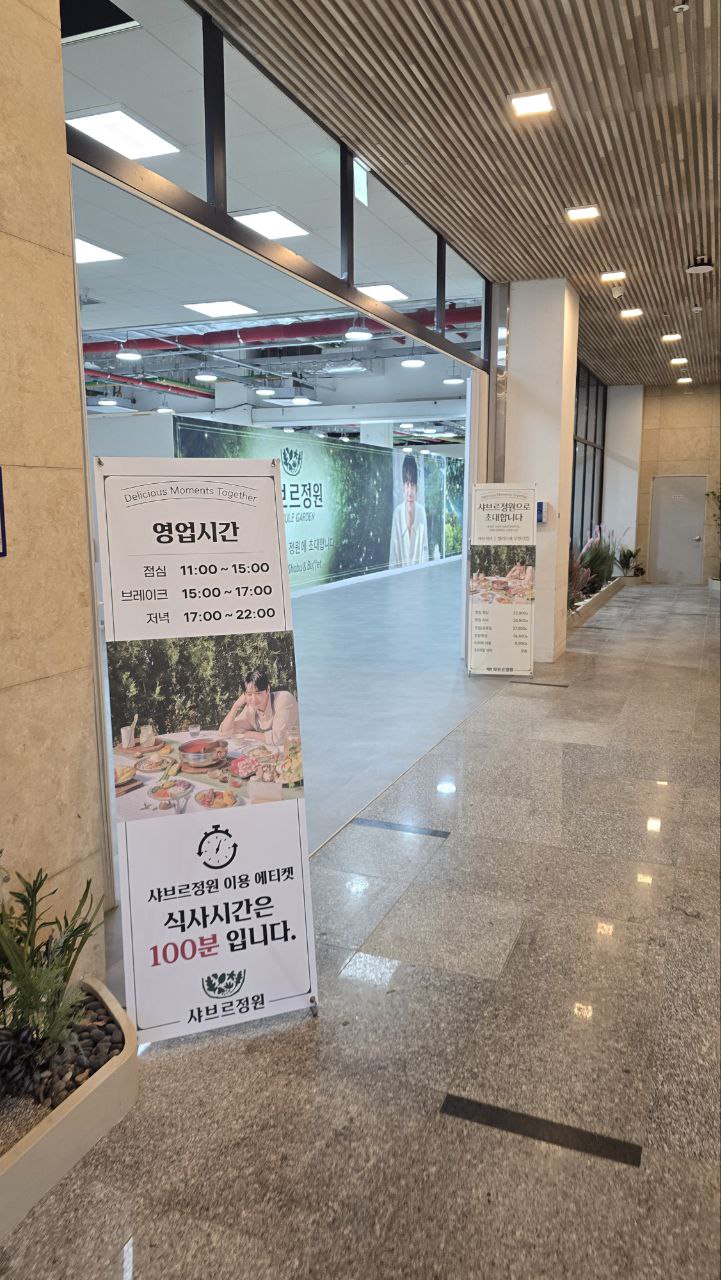 샤브르정원 입구 영업시간 안내