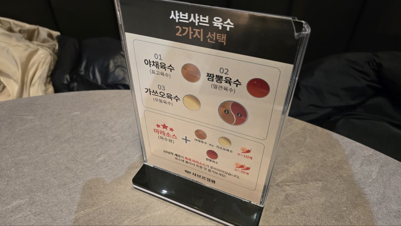 샤브르정원 육수 메뉴 안내