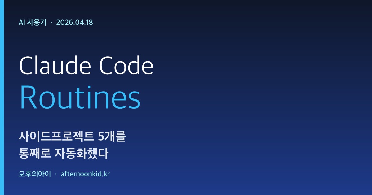Claude Code Routines 실사용 후기 썸네일