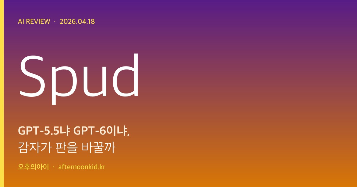 OpenAI Spud GPT-5.5 출시 임박 썸네일